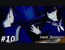 友のために… 【パラノマサイト FILE23 本所七不思議】 #10