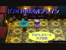 【〇✕】DQXオフライン【Part24-4】※ネタバレあり