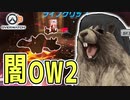 【OW2】約束された神ゲーOver Watch2 #7「闇のOW2」  【VOICEROID実況/COEIROINK実況】