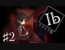 【ビビり実況】こんなに怖いって聞いてないんだが【 Ib～リメイク版】#2