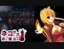 【Age of Wonders 4】ネコと剣と魔法の世界 / 第９話【ゆっくり実況プレイ】