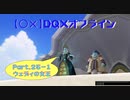 【〇✕】DQXオフライン【Part25-1】※ネタバレあり