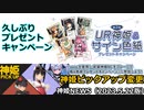第2回UR神姫＆サイン色紙キャンペーンと神姫ピックアップのお知らせ 神姫NEWS　2023.5.22版（アップデート情報）武装神姫バトルコンダクター