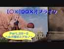 【〇✕】DQXオフライン【Part25-2】※ネタバレあり