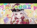 【誕生日に】おじゃま虫Ⅱ/桜庭思羽 【歌ってみた】