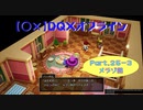 【〇✕】DQXオフライン【Part25-3】※ネタバレあり