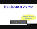 【〇✕】DQXオフライン【Part25-4】※ネタバレあり