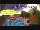 【〇✕】DQXオフライン【Part25-5】※ネタバレあり