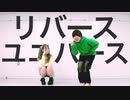 【きぬごし×えるあぼ】リバースユニバース　踊ってみた