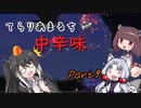 【Terraria+Calamity2.0.2】てらりあまるち中辛味 その9【ゆっくり+CoeFont＋ボイスロイド実況】