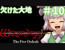 【ウィザードリィ外伝 五つの試練】 欠けた大地 ゆっくり実況プレイ #10