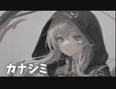 カナシミMV