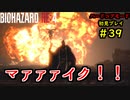 【BIOHAZARD RE:4】バイオでも目指すは超一流part39【協力実況】