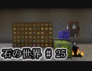 石の世界#25　Minecraft【ミリアム実況】STONEBLOCK