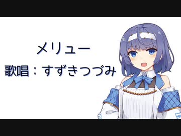 【すずきつづみ】メリュー【CeVIO AI カバー】