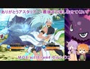 【M.O.E】嫁と私とアスタリアfinal【VSセルシウス】