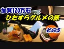 加賀100万石・ひたすらグルメの旅 その5