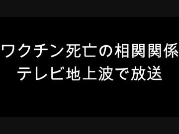 ワクチン死亡の相関関係　テレビ地上波で放送