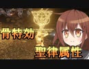 ゆっくり第六駆逐隊のエルデンリング　ランダム封印羅針盤縛り４３＆４４