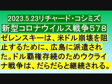 【2023年05月23日 ：「 リチャード・コシミズ Internet 講演 （ ニコニコ生放送『 LIVE 』）（ 前半 ）（ 改良版 ）」】