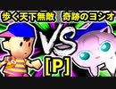 【第二十回】歩く天下無敵 VS 奇跡のヨシオ【Pブロック第十試合】-64スマブラCPUトナメ実況-