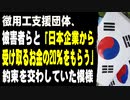 徴用工支援団体、被害者らと「日本企業から受け取るお金の20％をもらう」約束を交わしていた模様