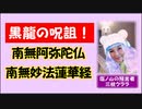 【黒龍の呪詛】#南無妙法蓮華経　#南無阿弥陀仏　#創価学会　#統一教会　　