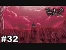 エゴに従い、世界に抗え。 【モナーク/Monark】 #32