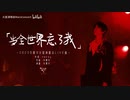 華晨宇「全世界が私を忘れた時（当全世界忘了我）」マーズ・コンサート2023・成都公演（20230502）公式映像