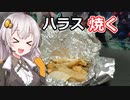 鮭のハラスを蒸し焼きにして食べるだけの動画