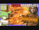 【BIOHAZARD:RE4/バイオハザード】ずんだハザードRE4#18 【五等分のずんだもん/ResidentEvil】