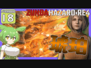 【BIOHAZARD:RE4/バイオハザード】ずんだハザードRE4#18 【五等分のずんだもん/ResidentEvil】
