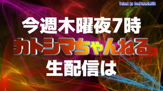 カトシマ5/25生配信告知