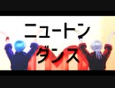【MMD刀剣乱舞】ニュートンダンス【一期・鶴丸】