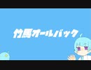 【オリジナルMV】竹馬オールバック【歌ってみた/しお】