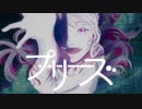 【ニコカラ】プリーズ / メガテラ・ゼロ【offvocal】