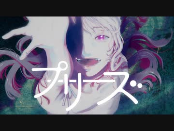【ニコカラ】プリーズ / メガテラ・ゼロ【offvocal】