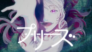 【ニコカラ】プリーズ / メガテラ・ゼロ【offvocal】