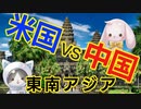 ASEANはアメリカより中国が好きなのか