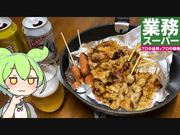 業務スーパーの「焼きとり串3種アソート(加熱済・タレ無)」と「ビールっぽい飲み物」