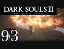 【DARK SOULS3 THE FIRE FADES EDITION】1、2をプレイしてからのダークソウル3 part93【初見実況】