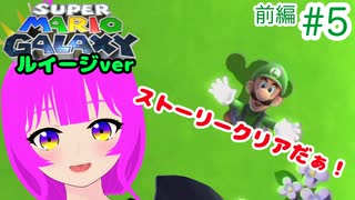 【ｽｰﾊﾟｰﾏﾘｵｷﾞｬﾗｸｼｰ】ルイージさんにも頑張ってもらう＃５(前編)【むぎちょこ】