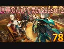 【原神】原神のんびり実況Season2【78】【Genshin Impact】