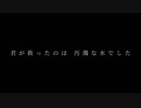 君が救ったもの　feat.初音ミク／星空　深夜