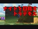 【MoE】#12 ナイトを目指すトラデモス【VOICEROID実況】