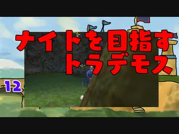 【MoE】#12 ナイトを目指すトラデモス【VOICEROID実況】