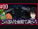 【狂い月】2人で不穏な空気しか感じない廃屋敷探索【#10】｜女性実況