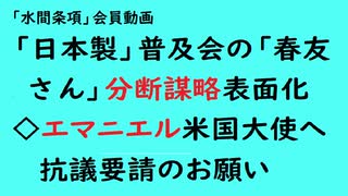 第669回『「日本製」普及会の「春友さん」分断謀略表面化◇エマニエル米国大使へ抗議要請のお願い』【「水間条項」会員動画】