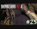 【バイオRE:4】帰ってきたスタイリッシュバイオ part25