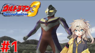 【春日部つむぎ実況プレイ】ULTRAWOMAN TSUMUGI ep1【ウルトラマンFE3】